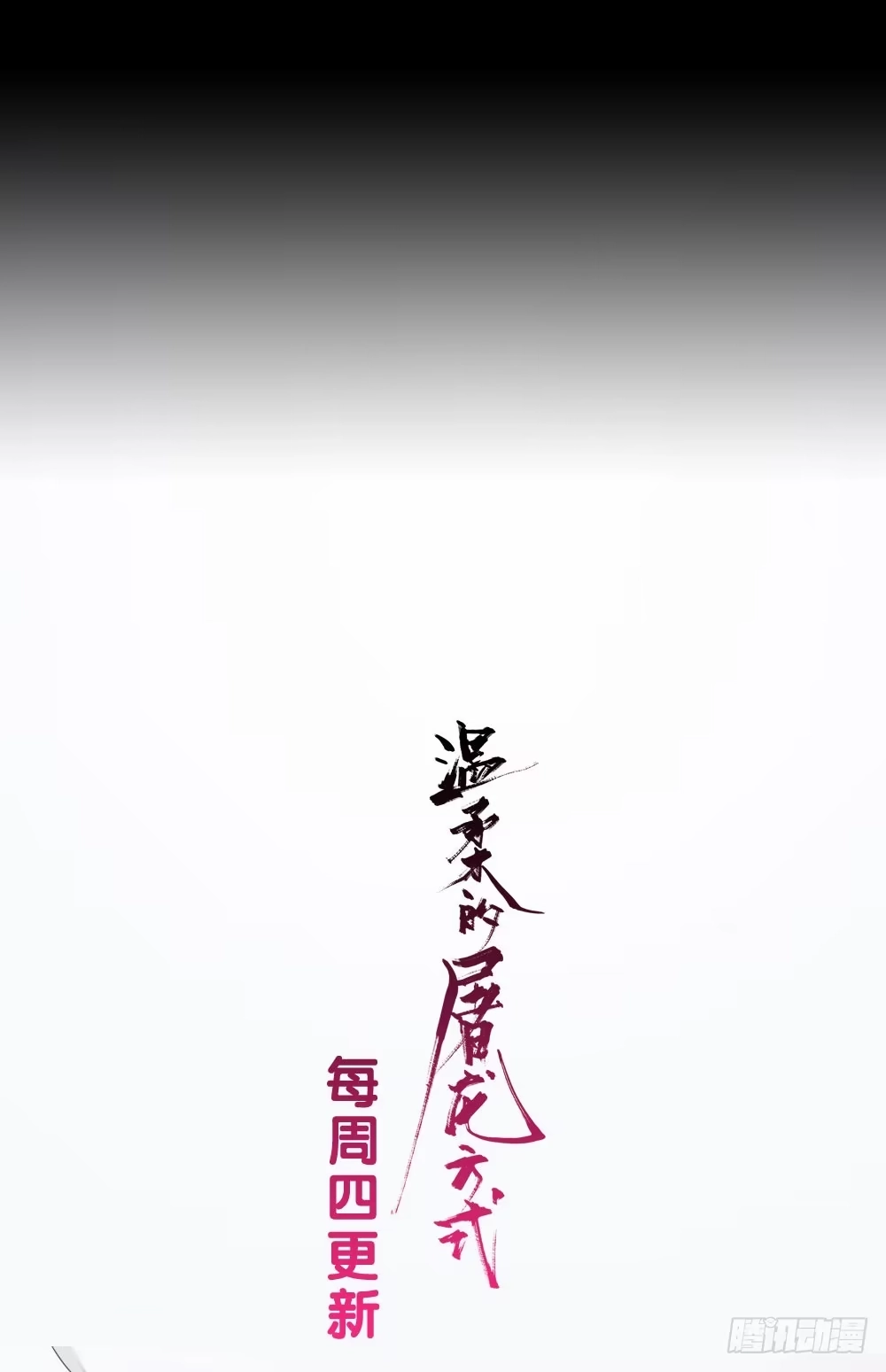 《温柔的屠龙方式》找到你了 第73页