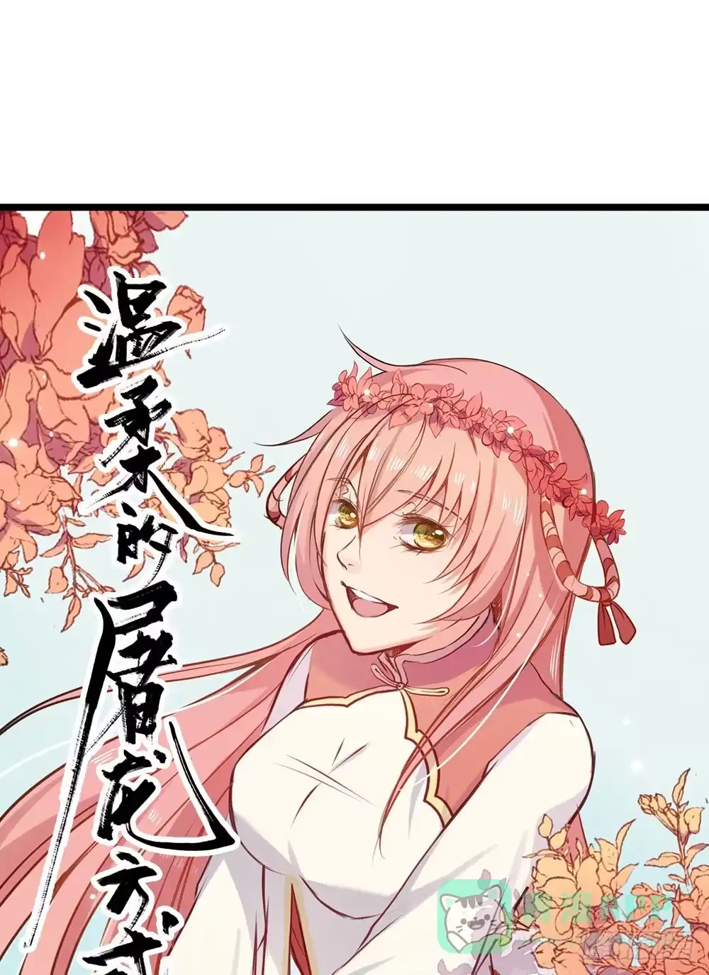 《温柔的屠龙方式》找到你了 第1页