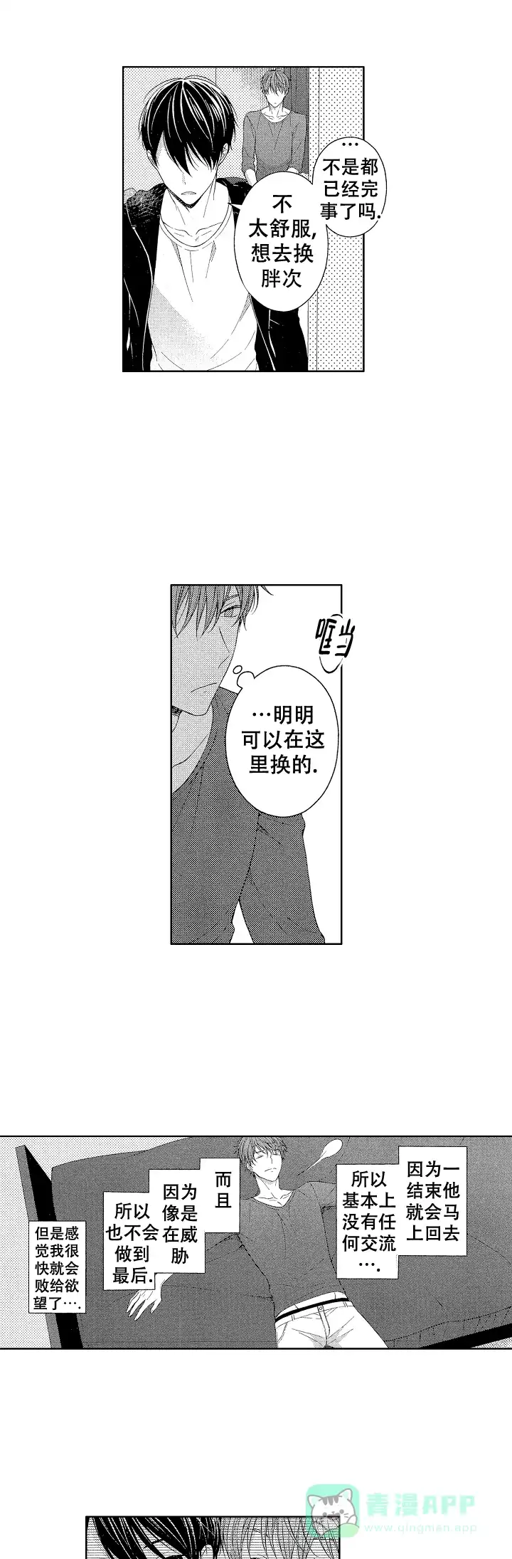 温柔地脱下胖次的方式 第24话 第1页