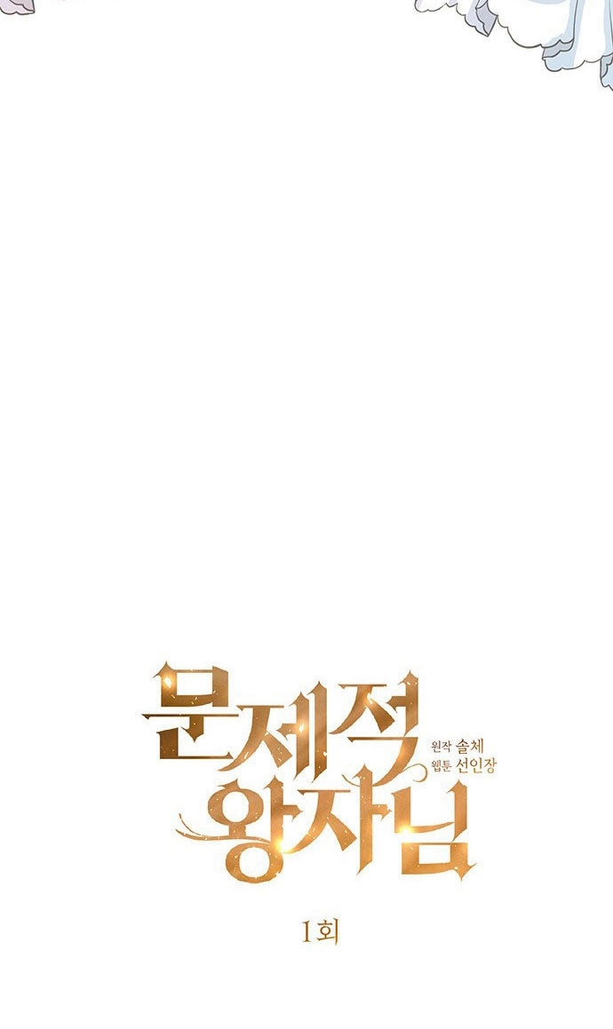 《问题性王子》第1话 第27页