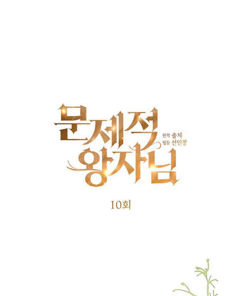 《问题性王子》第10话 第18页