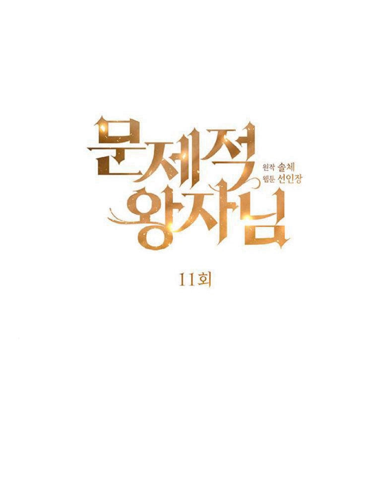 《问题性王子》第11话 第1页