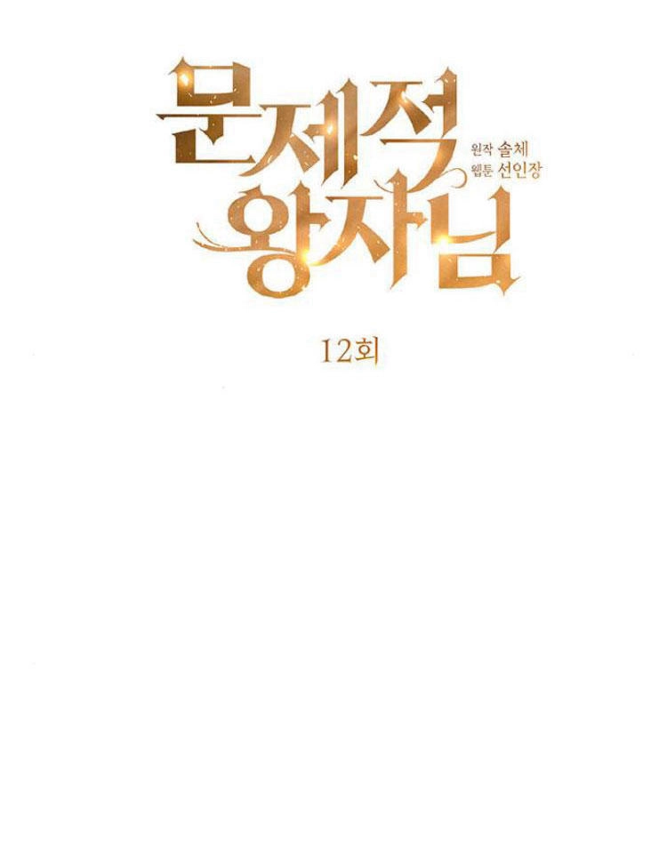 《问题性王子》第12话 第57页