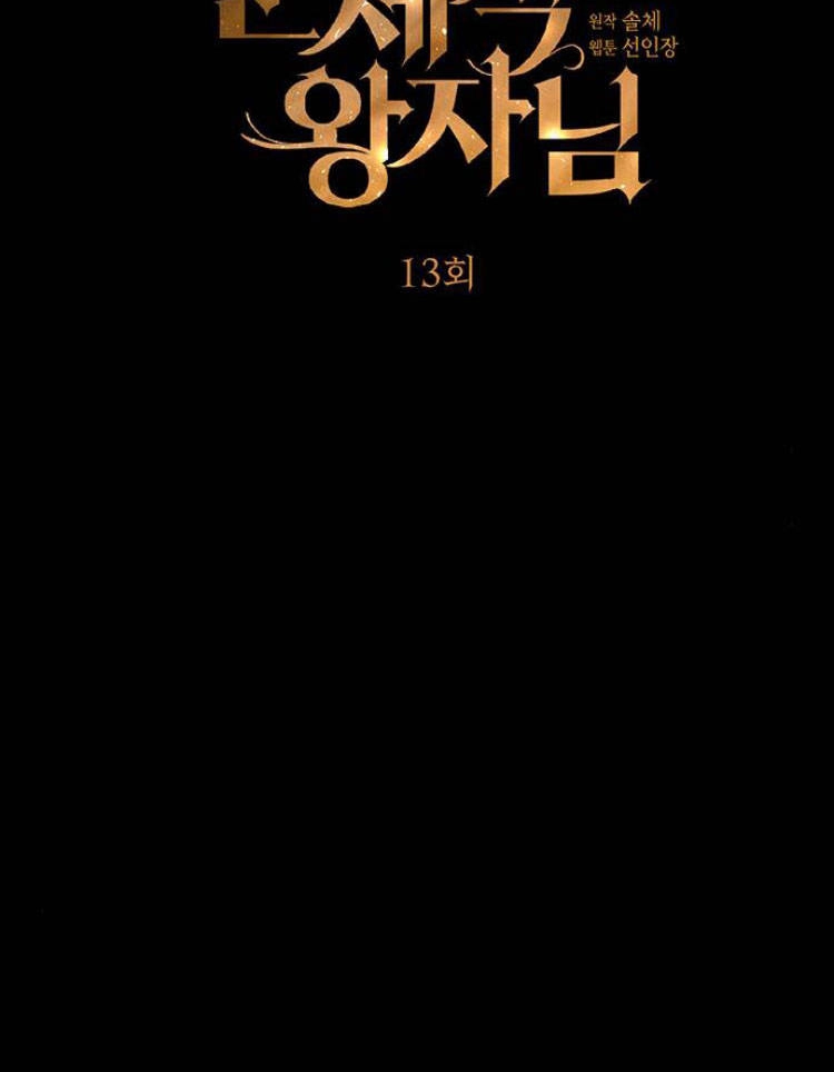 《问题性王子》第13话 第16页