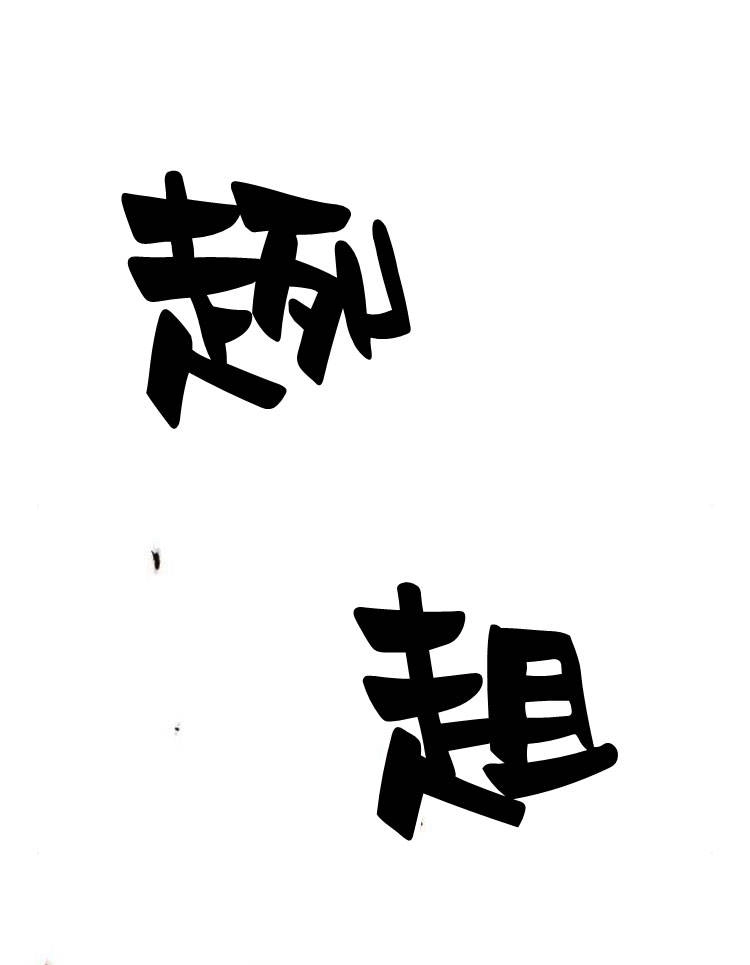《问题性王子》第13话 第80页