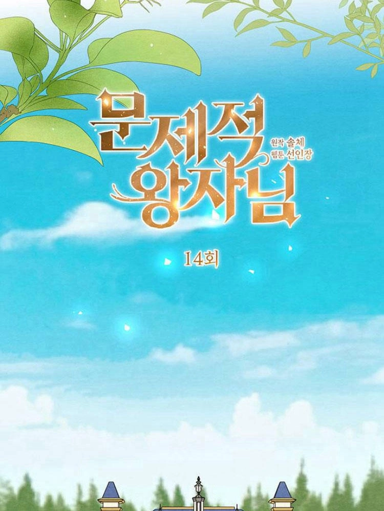 《问题性王子》第14话 第22页