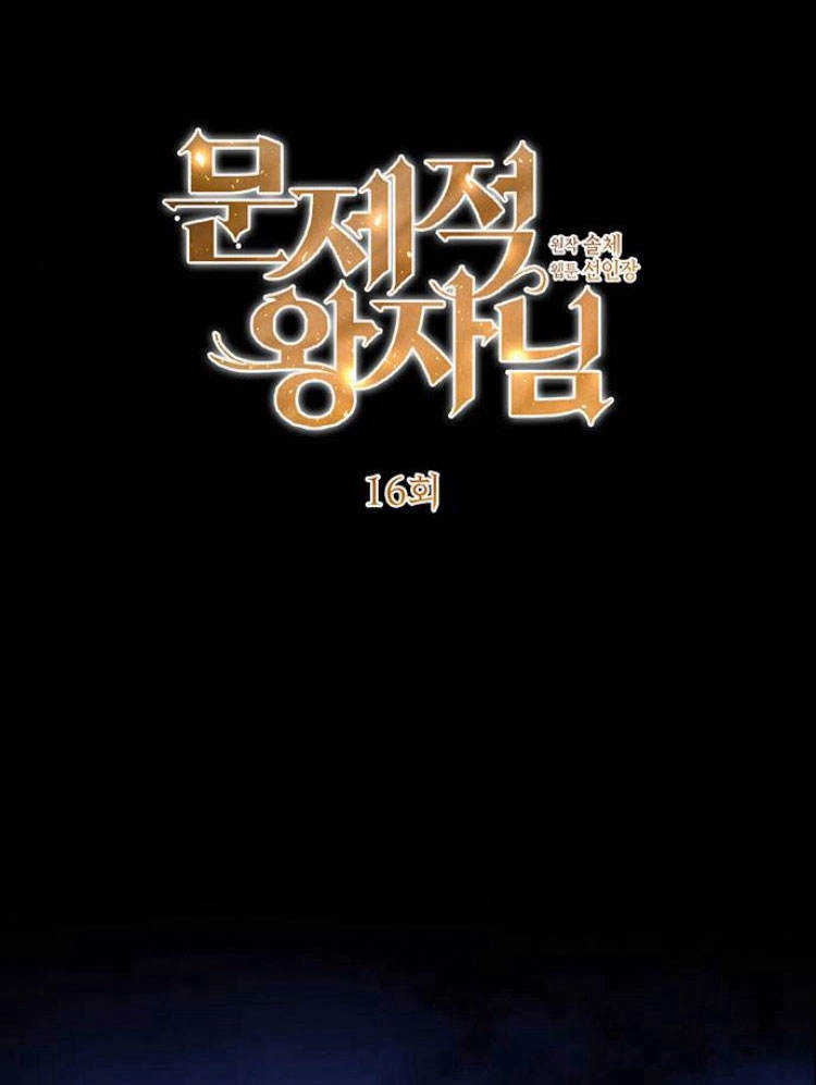 《问题性王子》第16话 第35页