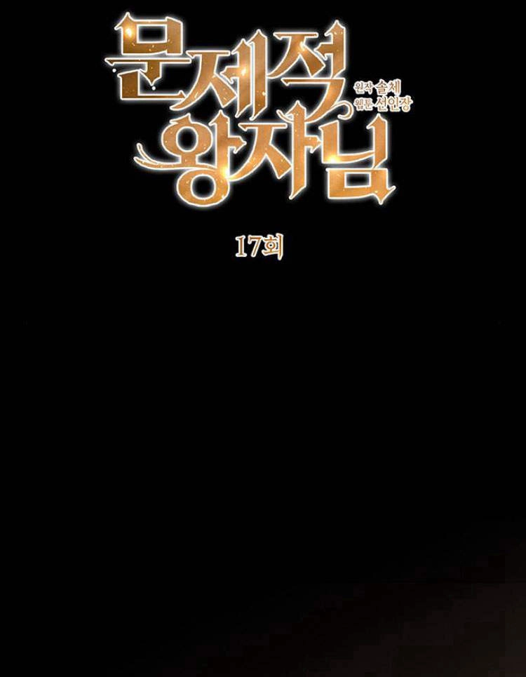 《问题性王子》第17话 第32页