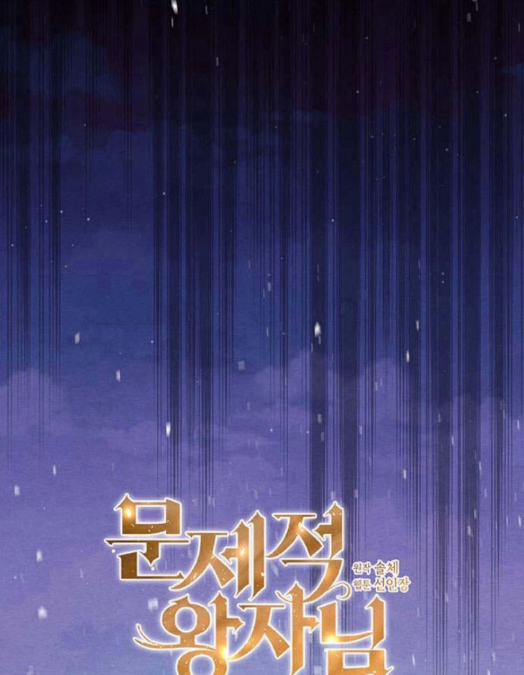 《问题性王子》第18话 第17页