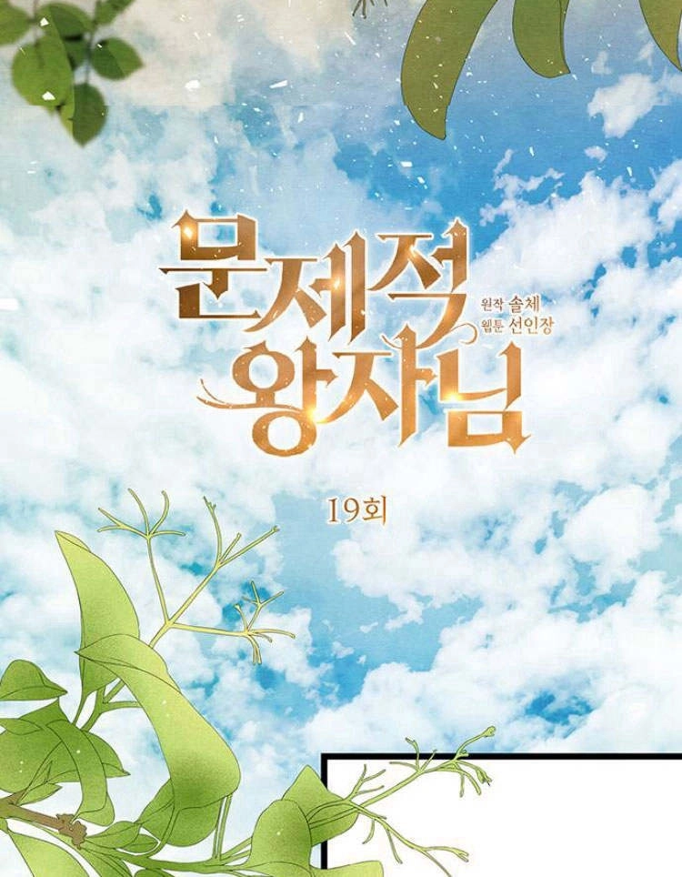 《问题性王子》第19话 第23页