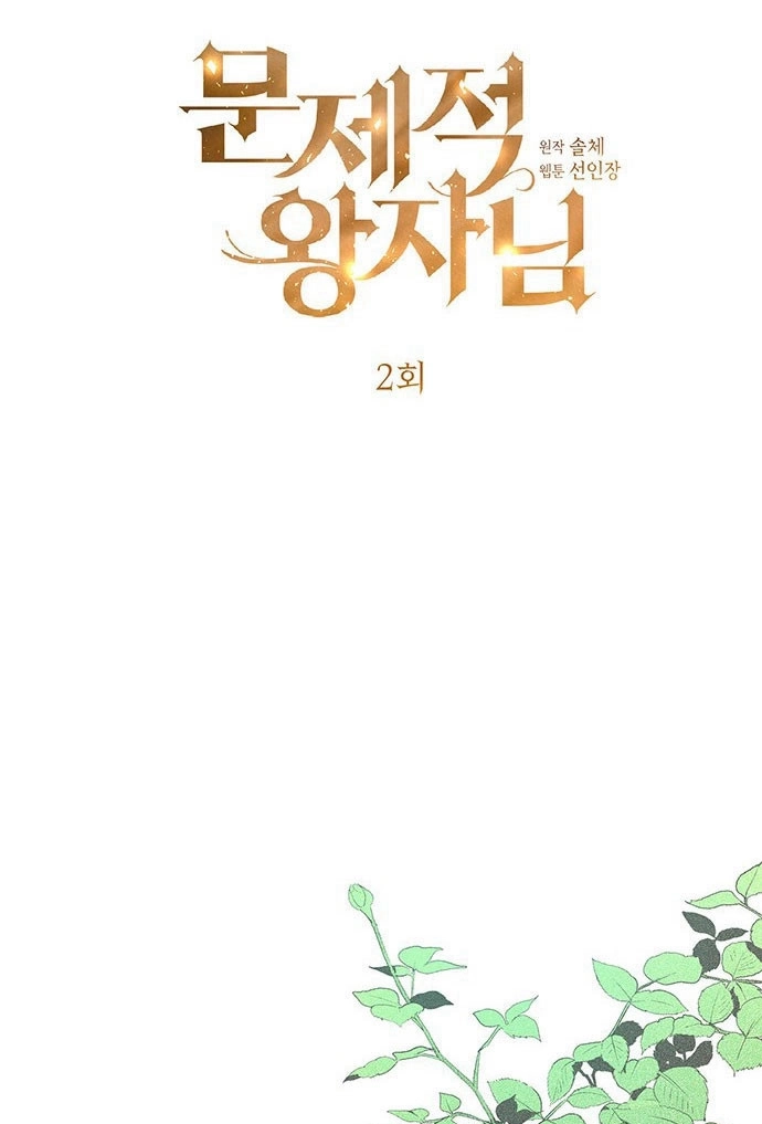 《问题性王子》第2话 第28页