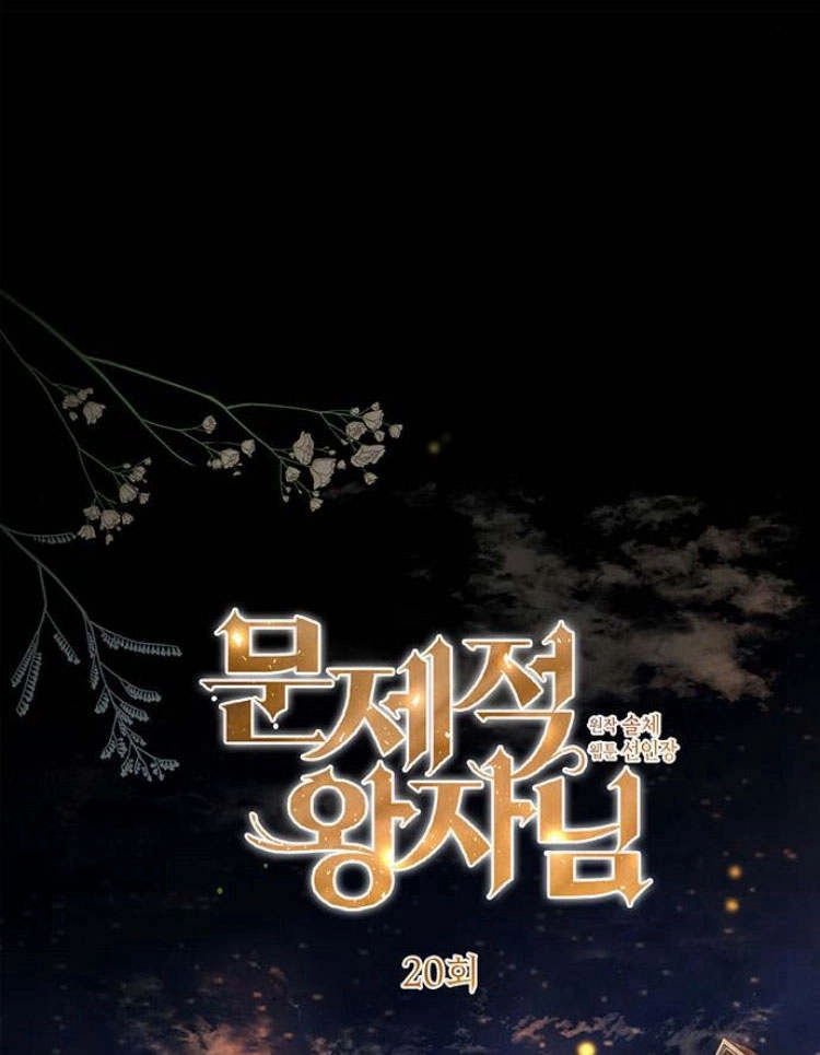 《问题性王子》第20话 第45页