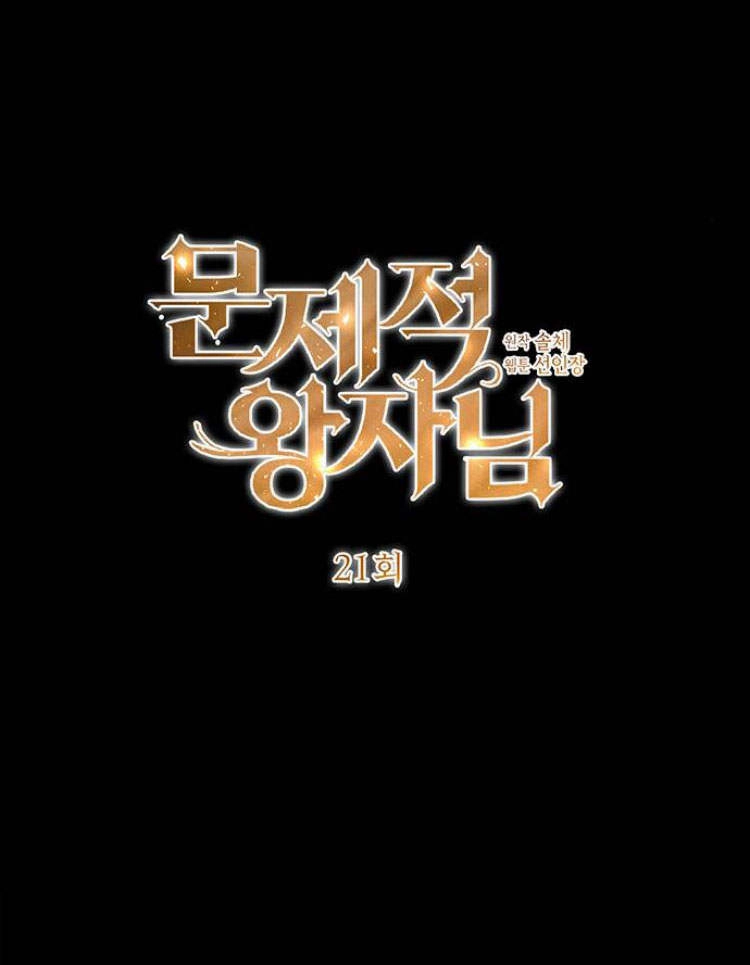 《问题性王子》第21话 第5页