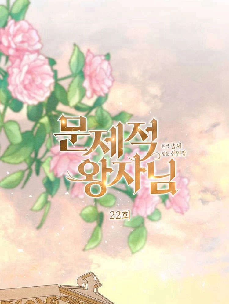 《问题性王子》第22话 第82页