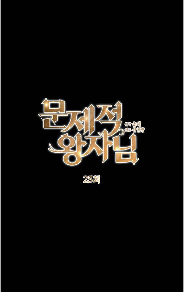 《问题性王子》第25话 第6页