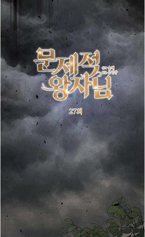 《问题性王子》第27话 第37页