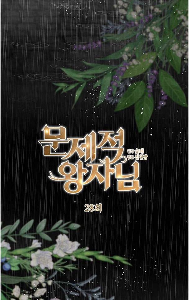 《问题性王子》第28话 第42页