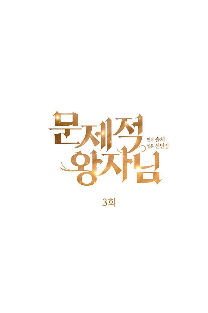 《问题性王子》第3话 第1页