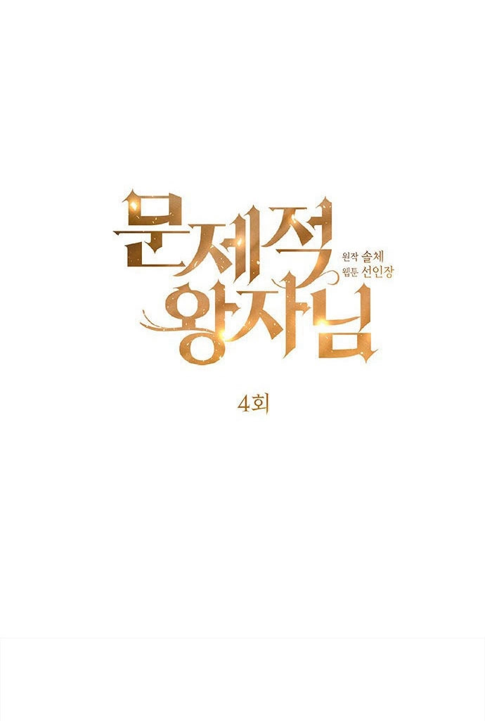 《问题性王子》第4话 第21页