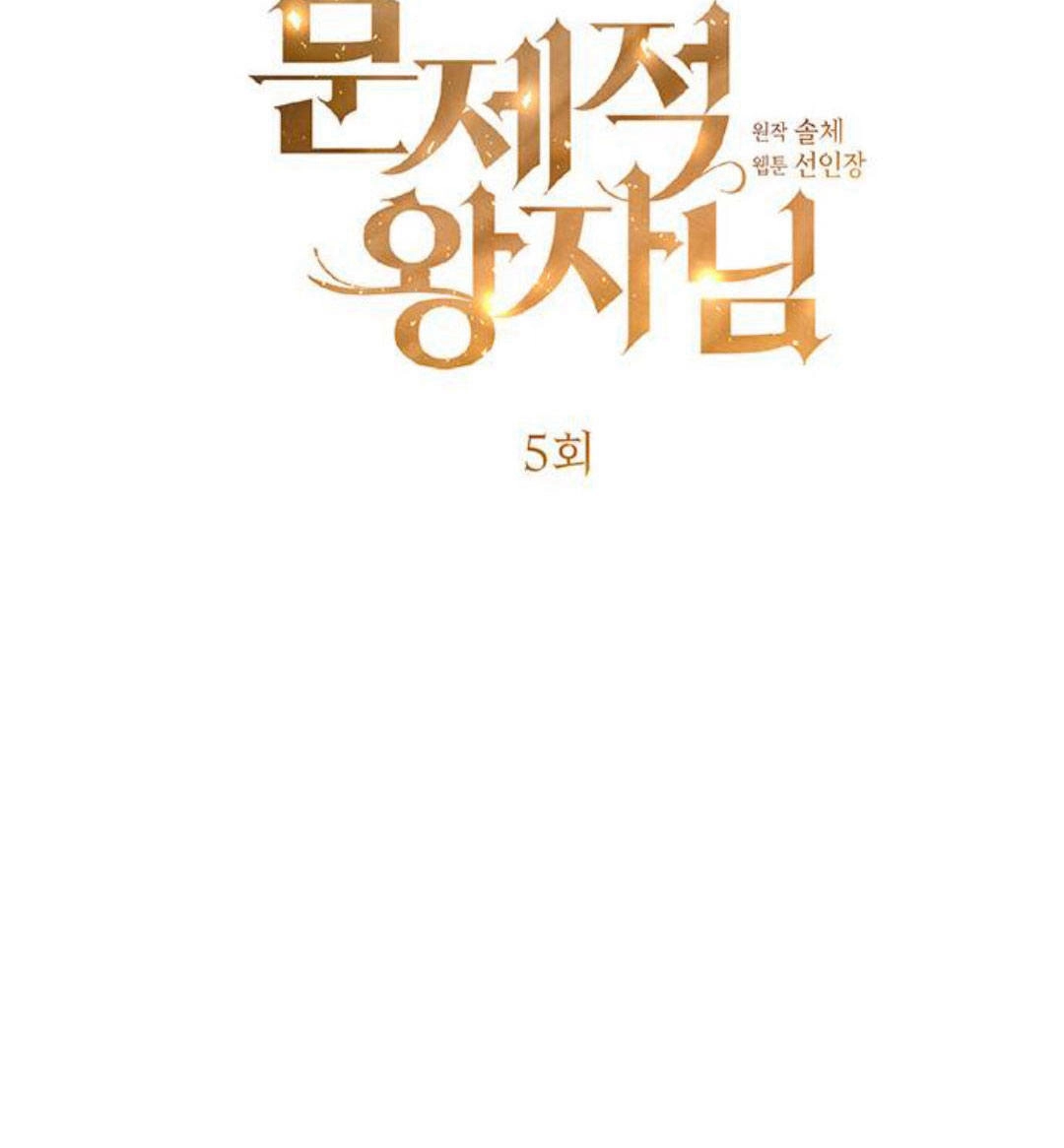 《问题性王子》第5话 第48页