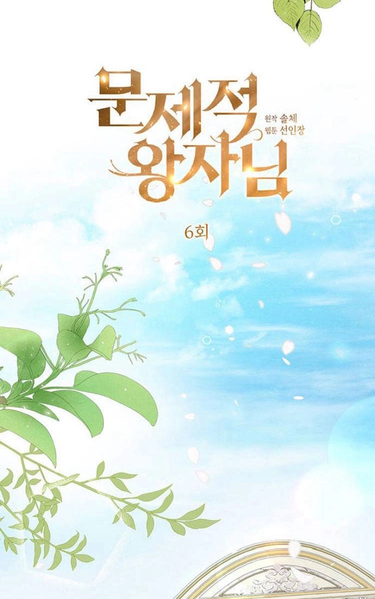 《问题性王子》第6话 第29页