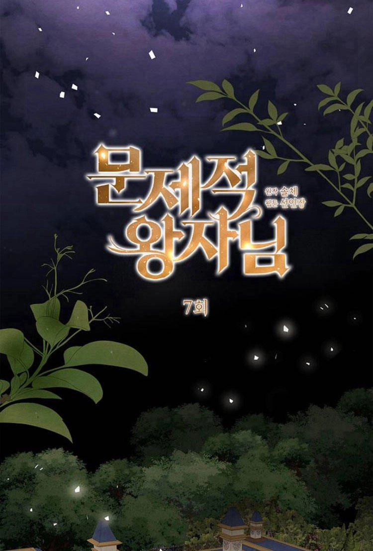 《问题性王子》第7话 第16页