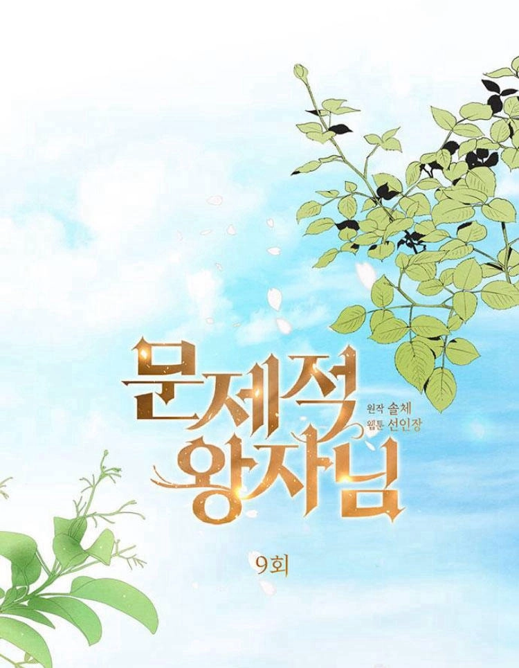 《问题性王子》第9话 第63页