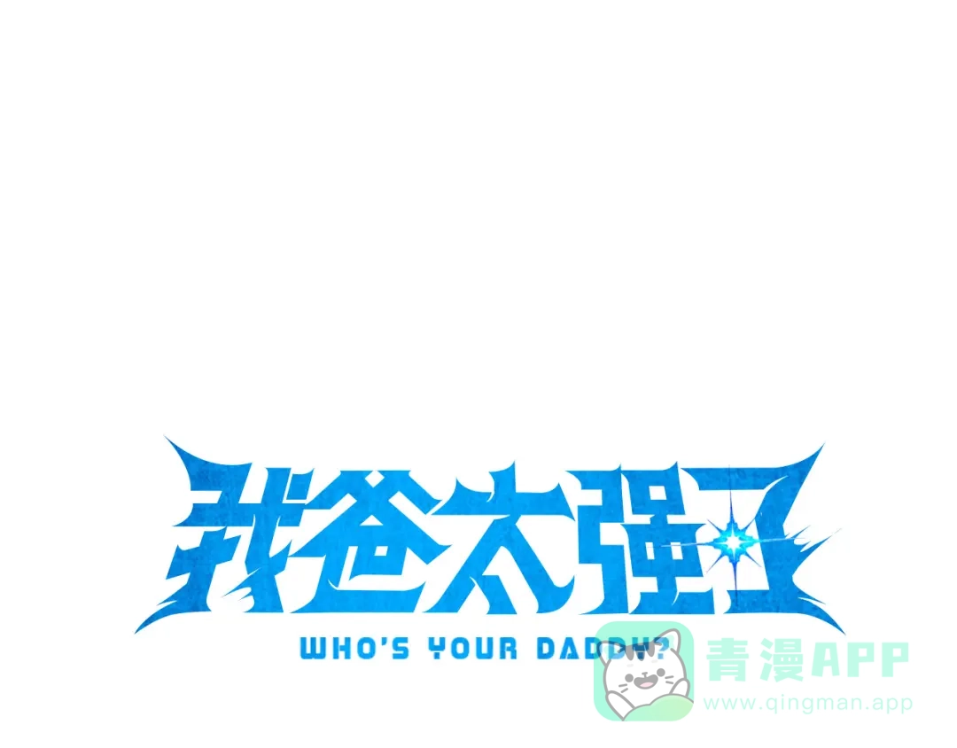 我爸太强了！ - 第219话 卡西尔的诀别 - 第1张图