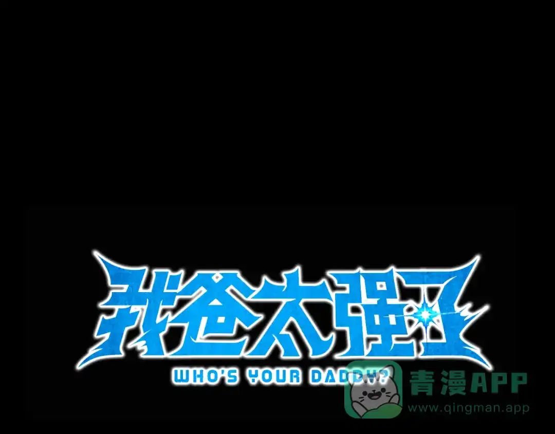 我爸太强了！ - 第220话 爸爸的锐变 - 第1张图