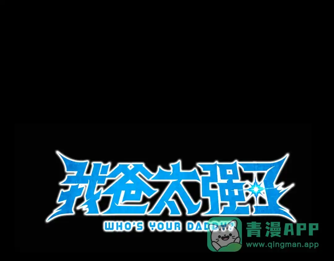 我爸太强了！ - 第224话 最终之战 - 第21张图