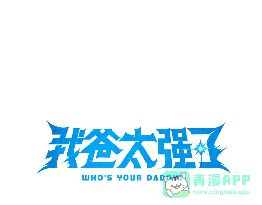 我爸太强了！ - 第225话 时间的魔力 - 第1张图