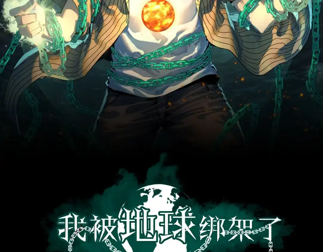 《我被地球绑架了》第1话 仙王苏醒 第2页