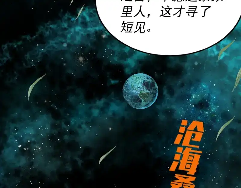 《我被地球绑架了》第1话 仙王苏醒 第118页