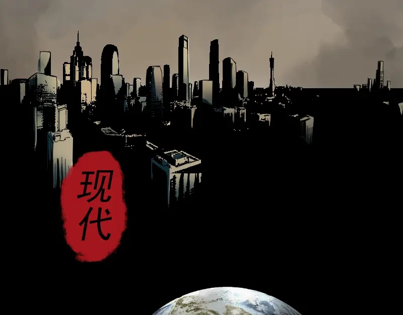《我被地球绑架了》第1话 仙王苏醒 第111页