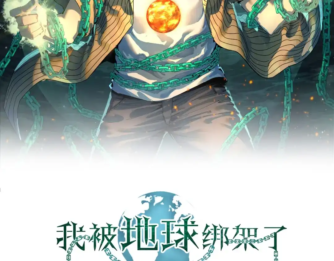 《我被地球绑架了》第12话 封灵之术 第2页