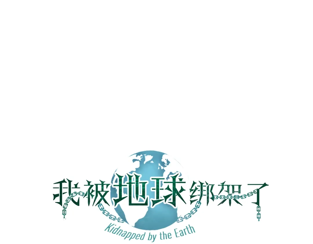 《我被地球绑架了》第3话 轮回 第1页