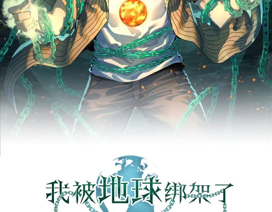 《我被地球绑架了》第7话 直面虚假天道 第2页