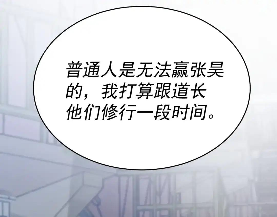 《我被地球绑架了》第8话 重回练气 第111页