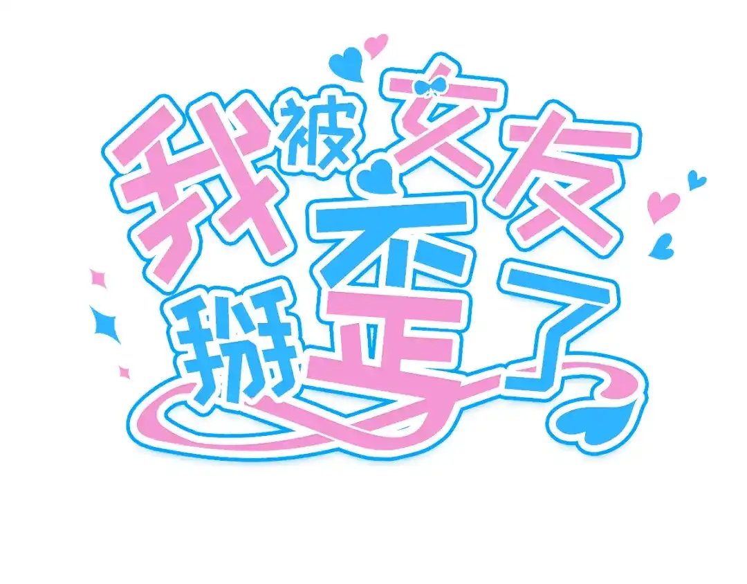 《我被女友掰歪了》序章 第19页