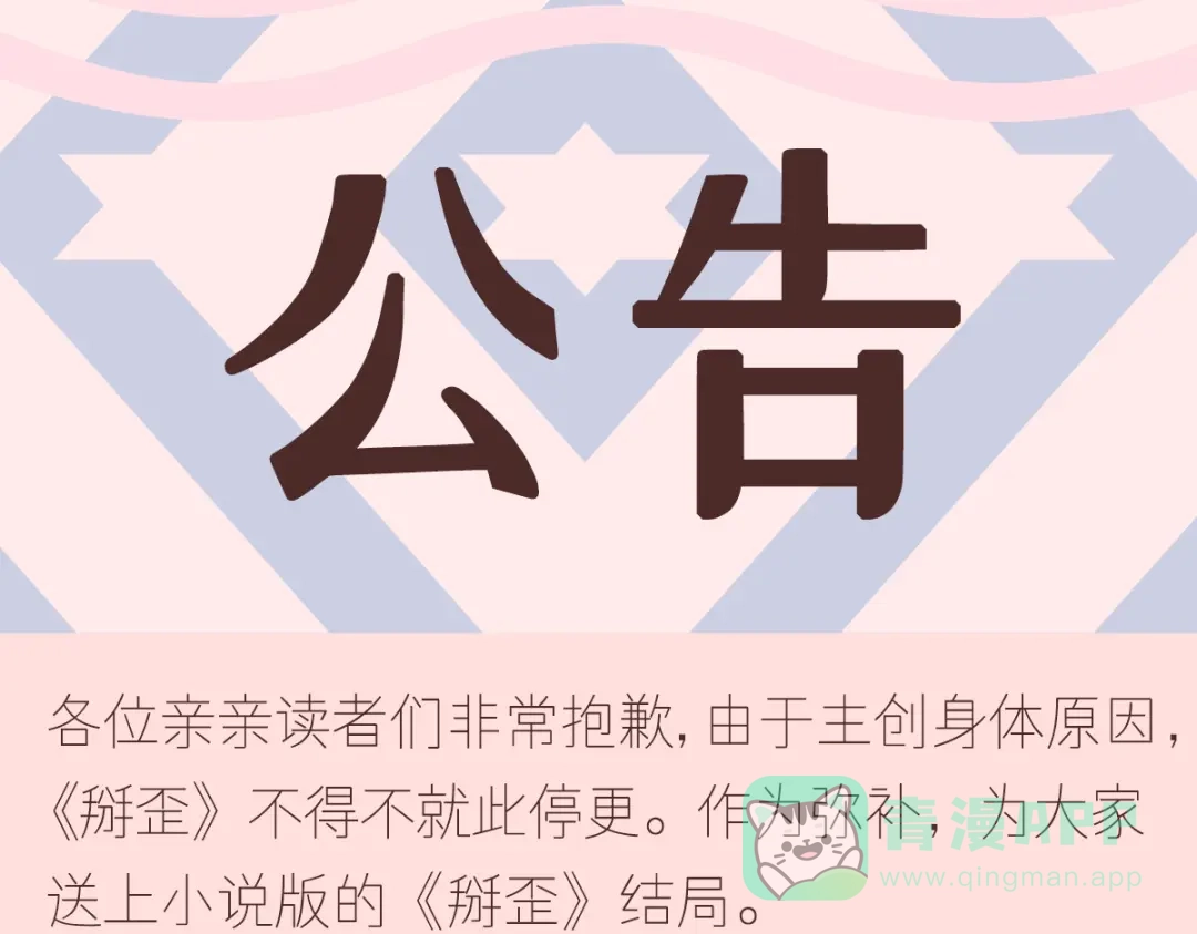 《我被女友掰歪了》公告 第1页