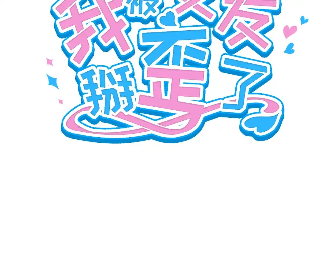 《我被女友掰歪了》004 最熟悉的陌生人 第3页