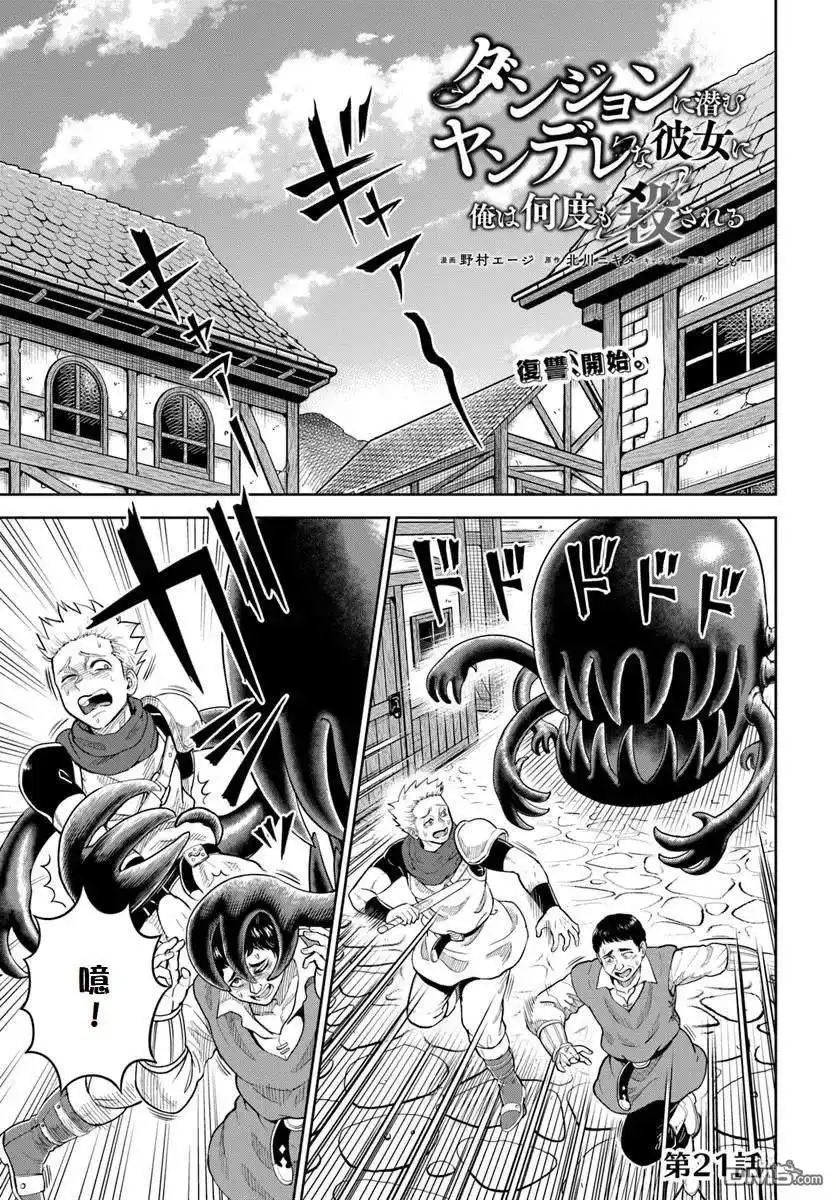 《我被潜伏在地下城的有病女人杀死无数次》第21话 第1页