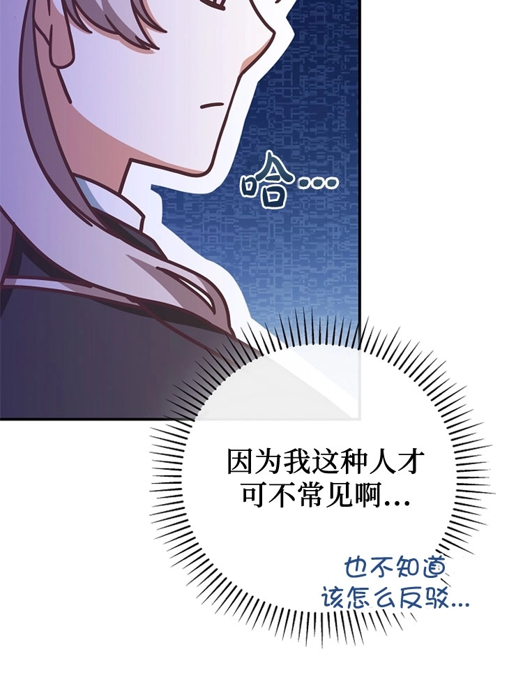 《我被误会成了最终大boss的恋人》第11话 第74页