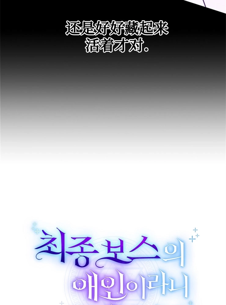 《我被误会成了最终大boss的恋人》第11话 第41页