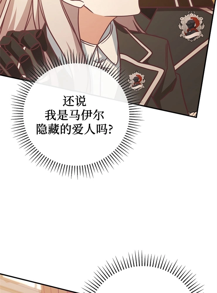 《我被误会成了最终大boss的恋人》第11话 第76页