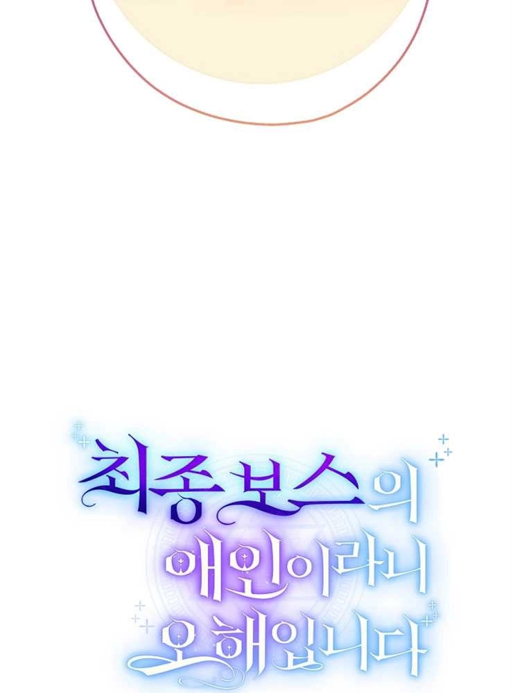 《我被误会成了最终大boss的恋人》第14话 第20页