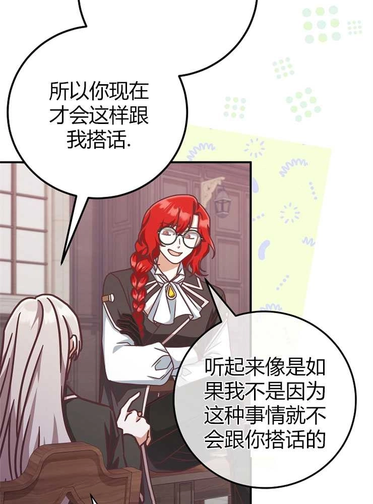 《我被误会成了最终大boss的恋人》第14话 第89页