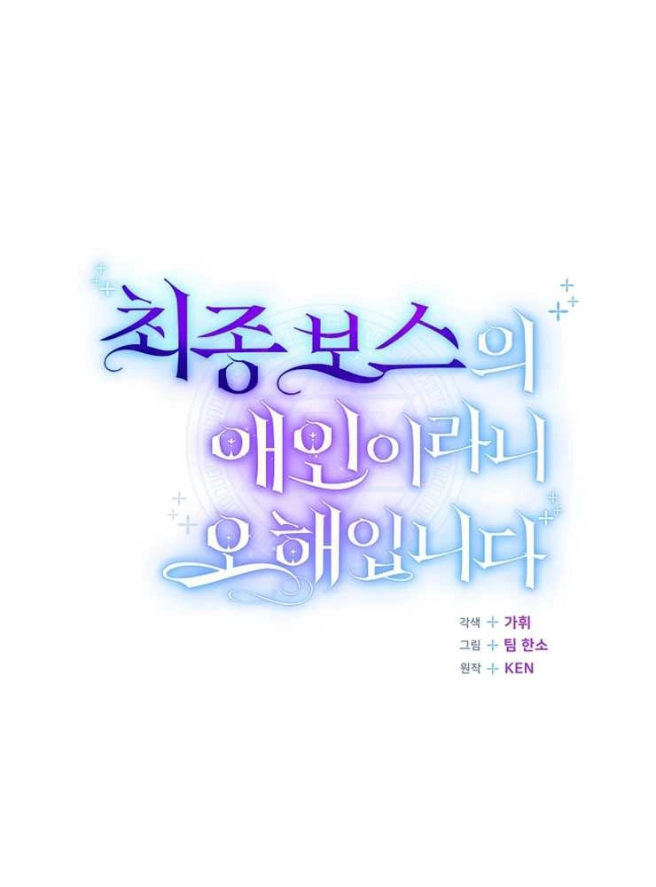《我被误会成了最终大boss的恋人》第15话 第19页