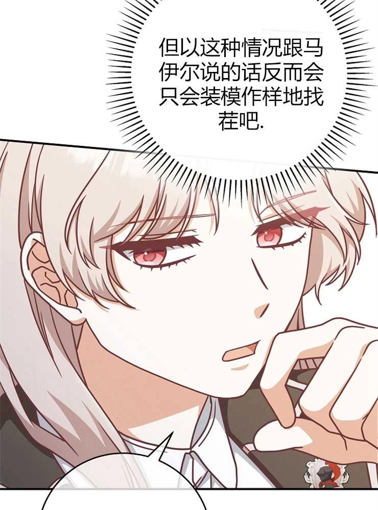 《我被误会成了最终大boss的恋人》第15话 第69页