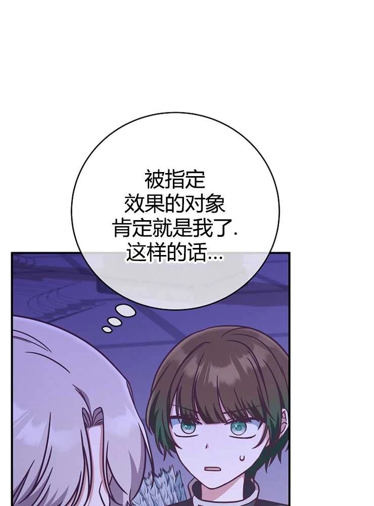 《我被误会成了最终大boss的恋人》第17话 第82页